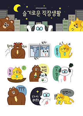 캐릭터 별 동물캐릭터 스티커 일러스트 티타임 휴식 직장 의인화 미소 빌딩 사람없음 비즈니스라이프 세트 고양이 분노 달 물음표 직장인 좌절 강아지 혼잡 야간 상사 즐거움 퇴근 이모티콘 눈치 무시 혈압 일러캐릭터 AI파일 자연요소 동물 직업 라이프스타일 기호 감정 컨셉 회사 비즈니스 포유류 표정 건물 반려동물 개 출퇴근 파일형식 벡터