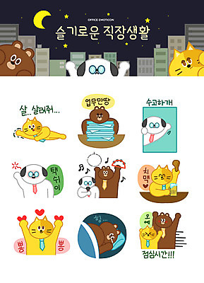 캐릭터 별 동물캐릭터 스티커 일러스트 노래 베개 넥타이 생맥주 직장 의인화 피곤 사랑 빌딩 사람없음 비즈니스라이프 세트 고양이 치킨 이불 달 하트 직장인 강아지 야간 눈물 마이크 즐거움 퇴근 택시 탬버린 업무과다 점심 이모티콘 노래방 수고 술취함 회식 힘듦 일러캐릭터 AI파일 자연요소 모양 동물 직업 라이프스타일 잡화 감정 음악 음향기기 컨셉 회사 포유류 침구 승용차 자동차 타악기 맥주 건물 반려동물 식사 업무 개 출퇴근 닭고기요리 파일형식 벡터