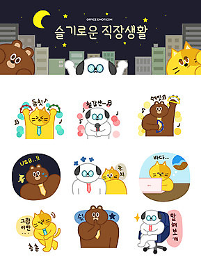 캐릭터 별 바다 동물캐릭터 스티커 일러스트 노래 직장 의인화 대화 빌딩 사람없음 비즈니스라이프 노트북 세트 고양이 놀람 달 업무 직장인 강아지 야간 상사 USB 마이크 퇴근 쉿 탬버린 이모티콘 사무실의자 노래방 눈치 회식 일러캐릭터 AI파일 자연요소 동물 직업 라이프스타일 감정 음악 음향기기 의자 회사 비즈니스 포유류 타악기 표정 말하기 건물 전자제품 반려동물 식사 작업 개 출퇴근 조용 파일형식 벡터