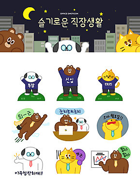캐릭터 별 동물캐릭터 스티커 일러스트 넥타이 그래프 직장 의인화 빌딩 잔디 사람없음 비즈니스라이프 노트북 세트 고양이 엄지손가락 달 업무 직장인 강아지 울음 야간 상사 망토 눈물 신입사원 퇴근 야근 이모티콘 눈치 부장 월요일 칭찬 일러캐릭터 AI파일 자연요소 식물 동물 직업 라이프스타일 잡화 감정 회사 비즈니스 포유류 손가락 표정 건물 전자제품 반려동물 작업 개 출퇴근 요일 파일형식 벡터