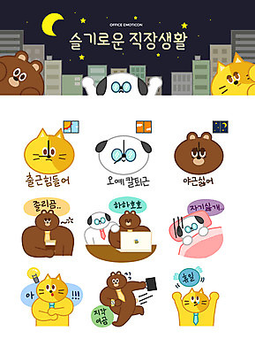캐릭터 별 동물캐릭터 스티커 서류가방 일러스트 전구 베개 넥타이 아이디어 직장 의인화 미소 웃음 빌딩 사람없음 비즈니스라이프 노트북 공휴일 세트 고양이 이불 달 잠 직장인 강아지 느낌표 졸음 야간 커피잔 지각 거절 즐거움 출근 퇴근 야근 이모티콘 힘듦 일러캐릭터 AI파일 자연요소 동물 직업 라이프스타일 기호 잡화 기념일 감정 커피 컨셉 가방 회사 비즈니스 포유류 침구 잔 표정 건물 전자제품 반려동물 업무 개 출퇴근 파일형식 벡터