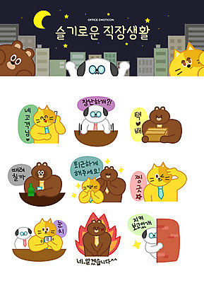 캐릭터 별 동물캐릭터 스티커 일러스트 불꽃 직장 의인화 윙크 미소 빌딩 사람없음 비즈니스라이프 스마트폰 세트 고양이 분노 달 직장인 강아지 야간 상사 고객 고민 퇴근 감시 통화 소주병 택배상자 이모티콘 간절함 눈치 소주잔 힘듦 일러캐릭터 AI파일 자연요소 동물 직업 라이프스타일 감정 컨셉 술잔 회사 비즈니스 포유류 모션 불 술병 표정 건물 핸드폰 스마트기기 반려동물 상자 개 택배 출퇴근 소주 파일형식 벡터