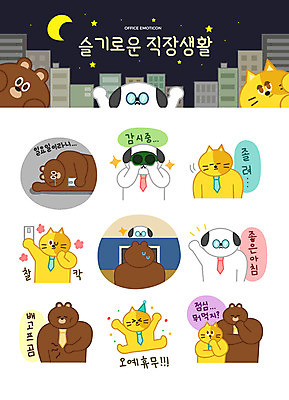 캐릭터 별 동물캐릭터 스티커 일러스트 넥타이 직장 의인화 피곤 빌딩 사람없음 비즈니스라이프 노트북 스마트폰 공휴일 세트 고양이 망원경 달 인사 업무 직장인 강아지 졸음 야간 상사 셀프카메라 배고픔 즐거움 고민 감시 이모티콘 점심식사 월요일 일러캐릭터 AI파일 자연요소 동물 직업 라이프스타일 잡화 기념일 감정 컨셉 회사 비즈니스 포유류 건물 전자제품 핸드폰 스마트기기 반려동물 사진촬영 식사 예절 작업 개 요일 파일형식 벡터