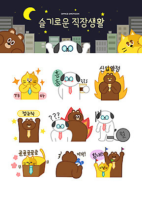 캐릭터 별 동물캐릭터 스티커 일러스트 응원 넥타이 불꽃 직장 의인화 피곤 빌딩 사람없음 비즈니스라이프 세트 상자 고양이 기쁨 달 물음표 깃발 직장인 강아지 야간 커피잔 지각 즐거움 고민 신입사원 탁상시계 열정 이모티콘 족쇄 정규직 일러캐릭터 AI파일 자연요소 동물 직업 라이프스타일 기호 잡화 감정 커피 시계 컨셉 회사 비즈니스 포유류 불 잔 건물 반려동물 개 파일형식 벡터