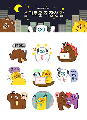 캐릭터 별 동물캐릭터 스티커 일러스트 넥타이 불꽃 직장 의인화 피곤 빌딩 사람없음 비즈니스라이프 노트북 세트 고양이 달 직장인 자신감 좌절 강아지 졸음 야간 공격 거절 퇴근 하품 통화 야근 이모티콘 재촉 버스손잡이 일러캐릭터 AI파일 자연요소 동물 직업 라이프스타일 잡화 감정 컨셉 회사 비즈니스 포유류 모션 불 손잡이 건물 전자제품 반려동물 업무 개 출퇴근 생리현상 파일형식 벡터