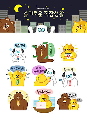 캐릭터 별 동물캐릭터 스티커 돈 일러스트 넥타이 직장 의인화 미소 빌딩 사람없음 비즈니스라이프 세트 고양이 달력 달 하트 직장인 강아지 한숨 야간 즐거움 퇴근 야근 이모티콘 비눗방울놀이 철야 힘듦 일러캐릭터 AI파일 자연요소 모양 동물 직업 라이프스타일 잡화 감정 컨셉 회사 비즈니스 포유류 놀이 표정 건물 반려동물 업무 재산 비눗방울 개 출퇴근 파일형식 벡터