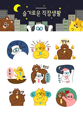 캐릭터 별 동물캐릭터 스티커 일러스트 넥타이 직장 의인화 빌딩 사람없음 비즈니스라이프 세트 귀여움 고양이 놀람 종 분노 달 잠 직장인 좌절 강아지 야간 상사 퇴근 이모티콘 아부 때리기 치기 카드값 힘듦 일러캐릭터 AI파일 자연요소 동물 직업 라이프스타일 잡화 감정 컨셉 회사 비즈니스 포유류 모션 표정 건물 반려동물 개 가격 출퇴근 파일형식 벡터