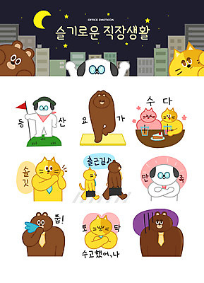 캐릭터 별 음료 동물캐릭터 스티커 일러스트 요가 직장 의인화 웃음 빌딩 사람없음 친구 비즈니스라이프 세트 고양이 놀람 등산 카페 매트 달 깃발 직장인 엿듣기 좌절 강아지 정상 야간 만족 출근 격려 수다 이모티콘 수고 일러캐릭터 AI파일 자연요소 동물 직업 라이프스타일 웰빙 감정 컨셉 회사 포유류 관계 모션 표정 대화 건물 반려동물 상점 트래킹 개 출퇴근 파일형식 벡터