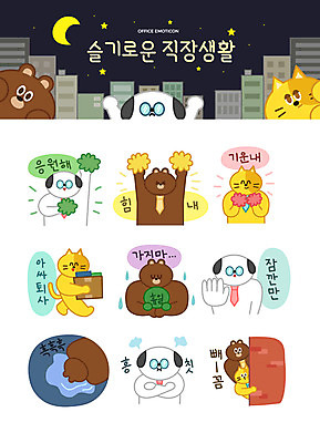 캐릭터 별 동물캐릭터 스티커 일러스트 응원 넥타이 휴식 직장 의인화 미소 빌딩 사람없음 비즈니스라이프 공휴일 세트 상자 고양이 달 직장인 정지 강아지 야간 엿보기 눈물 문서 격려 응원수술 이모티콘 삐침 퇴사 일러캐릭터 AI파일 자연요소 동물 직업 라이프스타일 잡화 기념일 감정 컨셉 회사 비즈니스 포유류 모션 표정 건물 반려동물 응원용품 개 파일형식 벡터