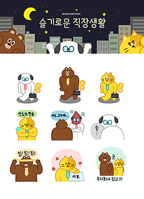 캐릭터 별 동물캐릭터 스티커 서류가방 일러스트 넥타이 직장 의인화 미소 빌딩 사람없음 비즈니스라이프 세트 고양이 힘 분노 달 최고 직장인 강아지 한숨 야간 눈물 즐거움 고구마 태엽 머리끈 이모티콘 사표 안도 애사심 답답함 일러캐릭터 AI파일 자연요소 동물 직업 라이프스타일 잡화 감정 가방 회사 장신구 포유류 뿌리채소 표정 건물 반려동물 감각 개 파일형식 벡터