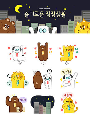 캐릭터 별 시계 동물캐릭터 스티커 일러스트 넥타이 서류봉투 직장 의인화 미소 빌딩 사람없음 비즈니스라이프 세트 점프 파이팅 고양이 주먹 달 직장인 강아지 야간 지각 꾸지람 즐거움 야근 이모티콘 눈치 일러캐릭터 AI파일 자연요소 동물 직업 라이프스타일 잡화 감정 회사 비즈니스 포유류 모션 봉투 표정 건물 반려동물 업무 개 체벌 파일형식 벡터