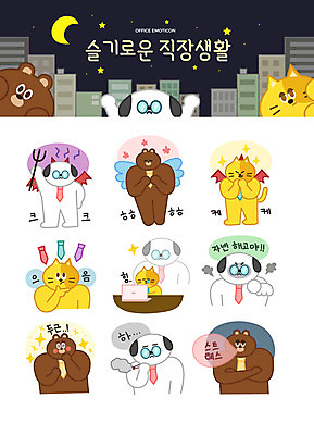 캐릭터 별 동물캐릭터 스티커 날개 일러스트 넥타이 스트레스 직장 담배 의인화 빌딩 사람없음 비즈니스라이프 노트북 세트 고양이 분노 달 업무 직장인 강아지 한숨 야간 즐거움 천사날개 삼지창 이모티콘 해고 두근두근 일러캐릭터 AI파일 자연요소 동물 직업 라이프스타일 잡화 감정 창 회사 비즈니스 포유류 천사 건물 전자제품 반려동물 작업 개 파일형식 벡터