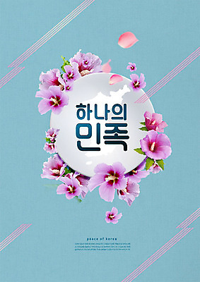 PSD 편집이미지 꽃잎 사람없음 평화 원형 사회이슈 무궁화 한반도 다민족 남북 사선무늬 통일 남북통일 이미지편집 도형 꽃 컨셉 파일형식