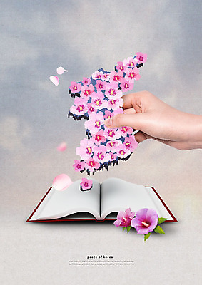 PSD 편집이미지 손 꽃잎 한손 한명 사람 성인 신체부위 책 평화 잡기 사회이슈 무궁화 한반도 통일 남북통일 이미지편집 1 꽃 컨셉 모션 파일형식