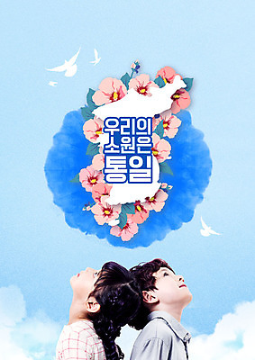 PSD 구름 편집이미지 응시 여자 남자 어린이 지도 여러마리 조류 하늘 미소 사람 상반신 두명 한국인 올려보기 사회이슈 비둘기 소원 무궁화 한반도 남북 통일 어린이만 남북통일 이미지편집 자연요소 동물 시선 꽃 다수 컨셉 모션 표정 동양인 파일형식