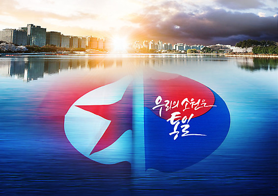 PSD 나무 구름 편집이미지 하늘 빌딩 사람없음 빛 도시 도심 숲 사회이슈 한강 소원 북한국기 통일 남북통일 이미지편집 자연요소 식물 컨셉 서울 건물 국기 랜드마크 파일형식