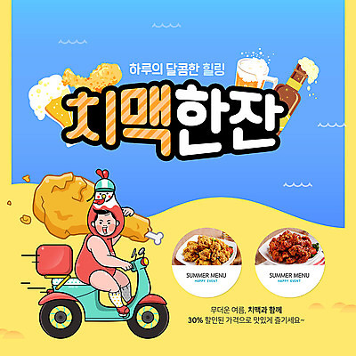 전신 PSD 템플릿 남자 ZIP 웹템플릿 맥주 병맥주 생맥주 팝업 이벤트팝업 웹팝업 한명 들기 사람 이벤트 성인 여름 세일 프라이드치킨 양념치킨 거품 다양 오토바이 배달원 배송 닭캐릭터 힐링 닭다리 배달음식 치맥 빅팝업 음식배달 이미지템플릿 직업 1 계절 음식 동물캐릭터 다수 모션 주류 바이크 치킨 닭 배달 파일형식