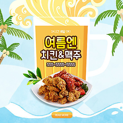 PSD 템플릿 ZIP 파도 바다 웹템플릿 나뭇잎 맥주 생맥주 팝업 이벤트팝업 웹팝업 이벤트 사람없음 여름 야자수 치킨 프라이드치킨 양념치킨 배송 코코넛 전화번호 24시간 배달음식 전화주문 치맥 빅팝업 음식배달 이미지템플릿 나무 계절 음식 잎 과일 주류 시간 배달 닭고기요리 파일형식