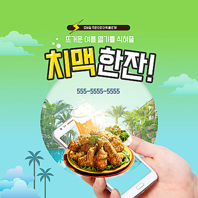 PSD 구름 템플릿 손 남자 ZIP 웹템플릿 모바일 생맥주 수영장 한손 팝업 이벤트팝업 웹팝업 한명 사람 이벤트 성인 신체부위 여름 스마트폰 야자수 치킨 샐러드 잡기 더위 휴양지 모바일쇼핑 온라인구매 치맥 빅팝업 이미지템플릿 자연요소 나무 1 계절 음식 모션 날씨 맥주 핸드폰 스마트기기 장소 온라인쇼핑 닭고기요리 파일형식