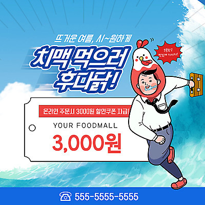 전신 PSD 템플릿 남자 ZIP 파도 바다 웹템플릿 서류가방 모바일 맥주 팝업 이벤트팝업 웹팝업 한명 사람 이벤트 성인 여름 달리기 치킨 직장인 시원함 즐거움 쿠폰 퇴근 닭캐릭터 주문 모바일쇼핑 침 배달음식 할인쿠폰 온라인구매 치맥 빅팝업 이미지템플릿 직업 1 계절 감정 음식 동물캐릭터 가방 모션 주류 닭 배달 출퇴근 온라인쇼핑 닭고기요리 파일형식