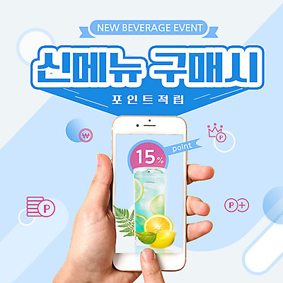 PSD 템플릿 손 ZIP 음료 웹템플릿 나뭇잎 새로움 팝업 이벤트팝업 웹팝업 한명 들기 사람 이벤트 성인 신체부위 여름 스마트폰 세일 터치 양손 잡기 구매 레몬 메뉴 클릭 포인트 메뉴소개 적립 빅팝업 이미지템플릿 1 계절 컨셉 잎 과일 모션 금융 핸드폰 스마트기기 쇼핑 파일형식