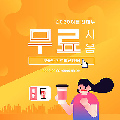 PSD 템플릿 여자 ZIP 음료 웹템플릿 새로움 팝업 이벤트팝업 웹팝업 한명 미소 들기 사람 이벤트 빌딩 상반신 성인 여름 주황색 도심 메뉴 쿠폰 댓글 메뉴소개 무료 수강신청 시음 테이크아웃컵 빅팝업 이미지템플릿 1 계절 컬러 컨셉 모션 표정 건물 컵 도시 파일형식 신청