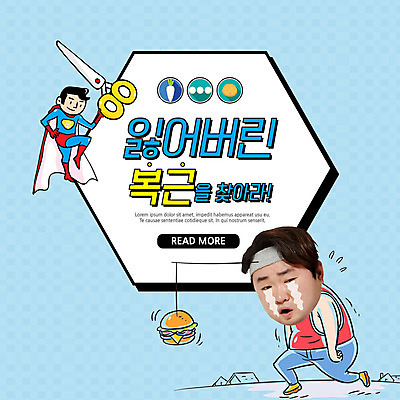 전신 PSD 템플릿 남자 ZIP 웹템플릿 감자 가위 팝업 이벤트팝업 웹팝업 사람 이벤트 성인 두명 30대 운동 당근 한국인 햄버거 비만 눈물 슈퍼맨 복근 슈퍼맨의상 힘듦 성인만 빅팝업 이미지템플릿 옷 감정 컨셉 채소 근육 문구용품 뿌리채소 패스트푸드 건강 동양인 장년 몸매 영웅 파일형식