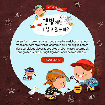 전신 PSD 템플릿 한마리 여자 남자 ZIP 어린이 바다 웹템플릿 갈매기 조개 불가사리 팝업 이벤트팝업 웹팝업 미소 사람 이벤트 여러명 꽃게 체험학습 체험 소라 양동이 갯벌 호미 어린이만 빅팝업 이미지템플릿 1 다수 컨셉 조류 어패류 극피동물 표정 게 농기구 파일형식