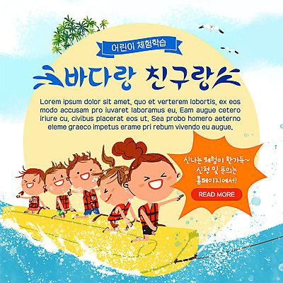 전신 PSD 템플릿 여자 남자 ZIP 어린이 파도 바다 웹템플릿 두마리 갈매기 팝업 이벤트팝업 웹팝업 사람 이벤트 여러명 친구 야자수 체험학습 체험 즐거움 물보라 구명조끼 문의 바나나보트 빅팝업 이미지템플릿 나무 감정 다수 컨셉 2 관계 조류 물 보트 구조용품 파일형식