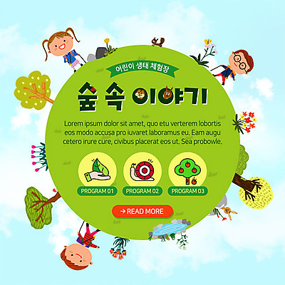 전신 PSD 나무 템플릿 여자 남자 ZIP 호수 어린이 웹템플릿 나뭇잎 팝업 이벤트팝업 웹팝업 개구리 사람 이벤트 세명 자연보호 토끼 체험 숲 민들레 친환경 생태계 달팽이 다람쥐 손모양 사과나무 반려 어린이만 빅팝업 이미지템플릿 모양 식물 꽃 컨셉 잎 포유류 자연 연체동물 양서류 반려동물 환경 보호 사과 설치류 파일형식 손_신체부위