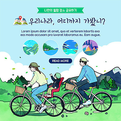 전신 PSD 나무 템플릿 여자 남자 ZIP 호수 어린이 바다 여행 웹템플릿 지도 가족 자연 산 팝업 이벤트팝업 웹팝업 텐트 사람 이벤트 초원 성인 세명 관광지 자전거 공간 가족라이프 힐링 위치 자전거여행 빅팝업 이미지템플릿 식물 라이프스타일 관계 캠핑도구 바이크 생태계 파일형식