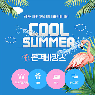 PSD 구름 템플릿 ZIP 웹템플릿 팝업 이벤트팝업 웹팝업 이벤트 사람없음 여름 선물상자 여름휴가 바캉스 쇼핑 야자수 세일 신용카드 플라밍고 물보라 쿠폰 경품 열대잎 적립금 할인혜택 빅팝업 이미지템플릿 자연요소 나무 계절 잎 조류 휴가 선물 물 금융 상자 파일형식 혜택 여름_계절