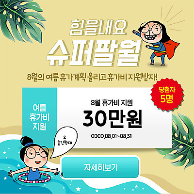 전신 PSD 템플릿 여자 수영복 ZIP 바다 웹템플릿 팝업 이벤트팝업 웹팝업 미소 사람 이벤트 상반신 성인 해변 두명 여름휴가 바캉스 힘 계획 공영순 격려 튜브 8월 당첨 몬스테라 슈퍼맨의상 슈퍼맨포즈 열대잎 지원 빅팝업 이미지템플릿 식물 캐릭터 옷 감정 포즈 컨셉 잎 모션 휴가 표정 날짜 파일형식 여름_계절