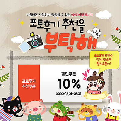 PSD 템플릿 여자 ZIP 어린이 동물캐릭터 웹템플릿 여러마리 팝업 이벤트팝업 웹팝업 의인화 개구리 한명 미소 사람 이벤트 상반신 고양이 토끼 돼지 즐거움 추천 너구리 8월 요청 기념사진 리뷰 반려 할인쿠폰 빅팝업 이미지템플릿 동물 캐릭터 1 감정 다수 포유류 표정 양서류 반려동물 날짜 쿠폰 파일형식