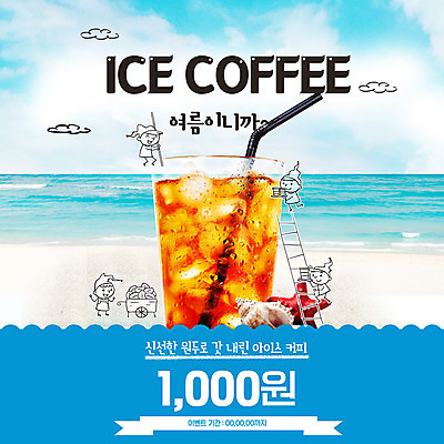 전신 PSD 구름 템플릿 여자 남자 ZIP 어린이 바다 웹템플릿 하늘 잔 불가사리 팝업 이벤트팝업 웹팝업 빨대 사람 이벤트 여러명 여름 얼음 원두 소라 시원함 아이스커피 이벤트기간 빅팝업 이미지템플릿 자연요소 식기 계절 커피 다수 어패류 극피동물 파일형식