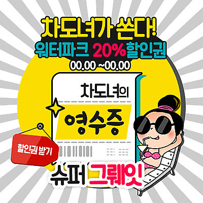 PSD 템플릿 여자 ZIP 웹템플릿 팝업 이벤트팝업 웹팝업 한명 사람 이벤트 상반신 성인 비키니 선글라스 세일 마시기 칵테일 쿠폰 선베드 공영순 영수증 워터파크 차도녀 할인쿠폰 빅팝업 이미지템플릿 캐릭터 1 수영복 안경 의자 모션 주류 수영장 금융 파일형식