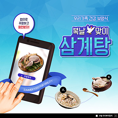 PSD 템플릿 손 ZIP 웹템플릿 여름음식 한손 팝업 이벤트팝업 웹팝업 이벤트 신체부위 스마트폰 터치 복날 보양식 삼계탕 주문 닭죽 빅팝업 제철음식 삼복 이미지템플릿 기념일 음식 사람 핸드폰 스마트기기 죽 몸보신 제철 파일형식 여름_계절