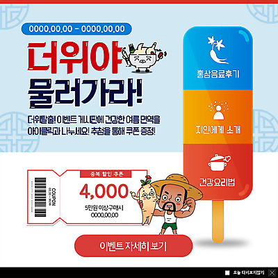 PSD 템플릿 남자 ZIP 웹템플릿 여름음식 팝업 이벤트팝업 웹팝업 한명 이벤트 전통무늬 복날 인삼 더위 쿠폰 음식캐릭터 보양식 레시피 삼계탕 리뷰 막대아이스크림 빅팝업 제철음식 삼복 이미지템플릿 캐릭터 1 전통 기념일 음식 무늬 날씨 아이스크림 사람 삼 몸보신 제철 파일형식 여름_계절