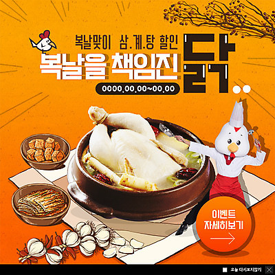 PSD 템플릿 남자 ZIP 웹템플릿 여름음식 김치 팝업 이벤트팝업 웹팝업 한명 이벤트 성인 30대 한국인 복날 깍두기 뚝배기 닭캐릭터 보양식 삼계탕 빅팝업 제철음식 삼복 이미지템플릿 1 기념일 한식 음식 동물캐릭터 사람 동양인 장년 닭 몸보신 제철 파일형식 여름_계절