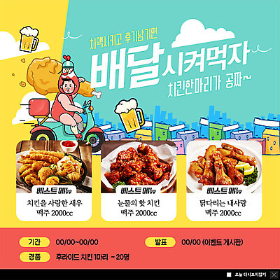 PSD 템플릿 남자 ZIP 웹템플릿 맥주 팝업 이벤트팝업 웹팝업 한명 이벤트 치킨 복날 배달원 배송 리뷰 치맥 빅팝업 삼복 음식배달 이미지템플릿 직업 1 기념일 주류 사람 닭고기요리 파일형식