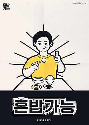 남자 포스터 라인일러스트 일러스트 젓가락 한명 미소 사람 상반신 성인 타이포그라피 한글 유행 식사 최고 맛 상차림 먹기 복고 가능 혼자 혼족 맛있는 국내일러스트 AI파일 문자 1 컨셉 모션 수저 표정 싱글라이프 파일형식 벡터