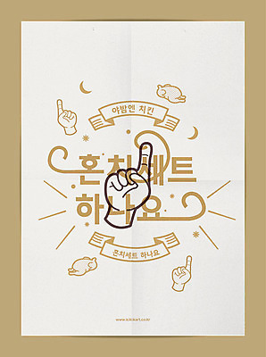 1 포스터 라인일러스트 일러스트 타이포그라피 한글 사람없음 세트 유행 통닭 치킨 달 야간 손모양 주문 배달음식 혼족 국내일러스트 AI파일 자연요소 모양 문자 음식 배달 닭고기요리 싱글라이프 파일형식 벡터 손_신체부위