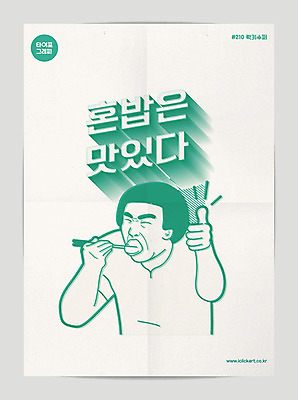 남자 포스터 음식 라인일러스트 일러스트 젓가락 한명 사람 상반신 성인 타이포그라피 한글 유행 최고 맛 먹기 복고 혼족 맛있는 국내일러스트 AI파일 문자 1 컨셉 모션 수저 싱글라이프 파일형식 벡터