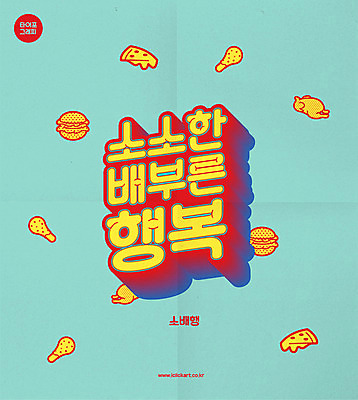 행복 포스터 일러스트 피자 타이포그라피 한글 사람없음 유행 통닭 햄버거 절약 복고 닭다리 배부름 국내일러스트 AI파일 문자 감정 컨셉 패스트푸드 서양음식 치킨 파일형식 벡터