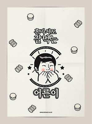 남자 포스터 별 얼굴 일러스트 한명 미소 사람 성인 타이포그라피 한글 신체부위 유행 기쁨 햄버거 먹기 복고 햄 칭찬 혼족 맛있는 국내일러스트 AI파일 자연요소 문자 1 감정 모션 패스트푸드 표정 육류 싱글라이프 파일형식 벡터