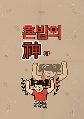 여자 포스터 어린이 라인일러스트 일러스트 젓가락 나뭇잎 한명 미소 들기 사람 상반신 타이포그라피 한글 유행 손들기 숟가락 버섯 당근 면류 즐거움 복고 밥그릇 혼족 국내일러스트 AI파일 문자 1 그릇 감정 음식 잎 모션 뿌리채소 수저 표정 싱글라이프 파일형식 벡터