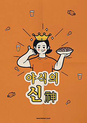여자 포스터 일러스트 왕관 한명 미소 사람 상반신 성인 타이포그라피 한글 유행 통닭 치킨 복고 야식 맥주잔 닭다리 배달음식 혼족 국내일러스트 AI파일 문자 1 음식 술잔 표정 배달 닭고기요리 싱글라이프 파일형식 벡터