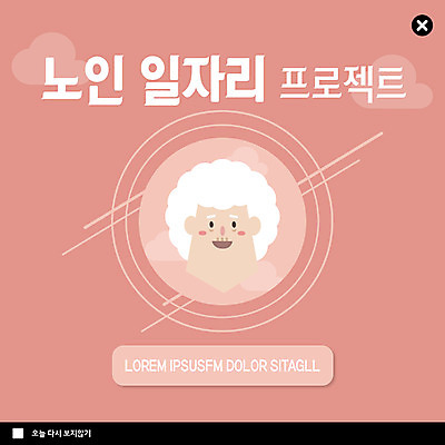PSD 템플릿 여자 노년 ZIP 얼굴 웹템플릿 팝업 이벤트팝업 웹팝업 한명 미소 사람 이벤트 신체부위 백발 원형 일자리 실버취업 프로젝트 노인만 빅팝업 이미지템플릿 도형 1 헤어스타일 비즈니스 표정 성인 구직 성인만 파일형식