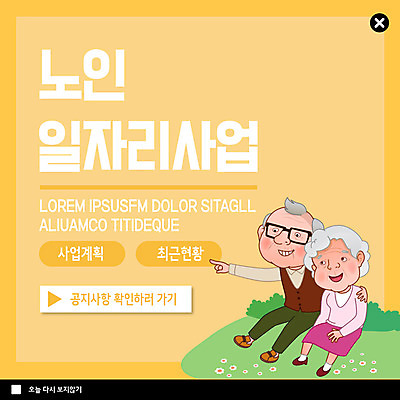 전신 PSD 템플릿 여자 노년 남자 꽃 ZIP 웹템플릿 비즈니스 팝업 이벤트팝업 웹팝업 사람 앉기 이벤트 두명 노부부 숲 확인 동산 일자리 공지사항 실버취업 빅팝업 이미지템플릿 식물 부부 모션 성인 구직 파일형식