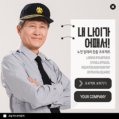 PSD 템플릿 응시 노년 남자 ZIP 웹템플릿 유니폼 팝업 이벤트팝업 웹팝업 한명 미소 사람 이벤트 상반신 팔짱 한국인 연령 일자리 실버취업 경비원 프로젝트 노인남자한명만 빅팝업 이미지템플릿 직업 1 시선 옷 비즈니스 모션 표정 동양인 성인 구직 남자한명만 노인남자만 파일형식